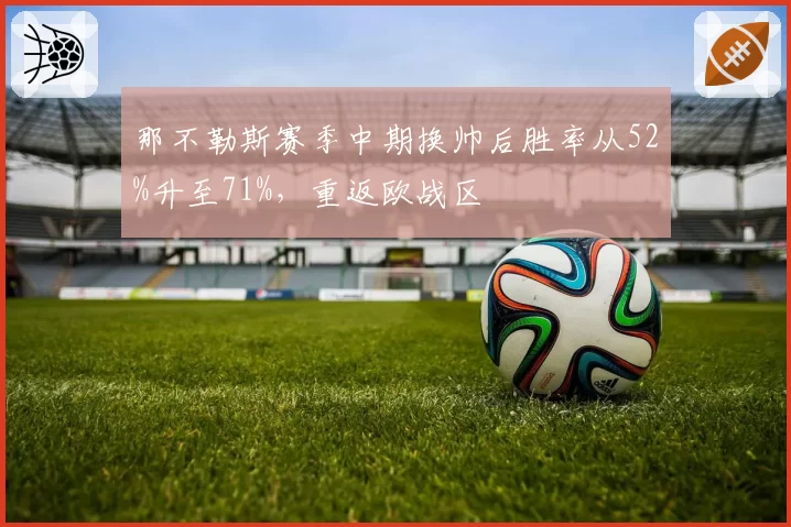 那不勒斯赛季中期换帅后胜率从52%升至71%，重返欧战区