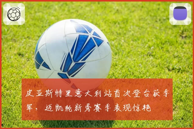 皮亚斯特里意大利站首次登台获季军,迈凯轮新秀赛季表现惊艳