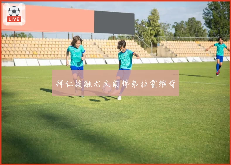 拜仁接触尤文前锋弗拉霍维奇