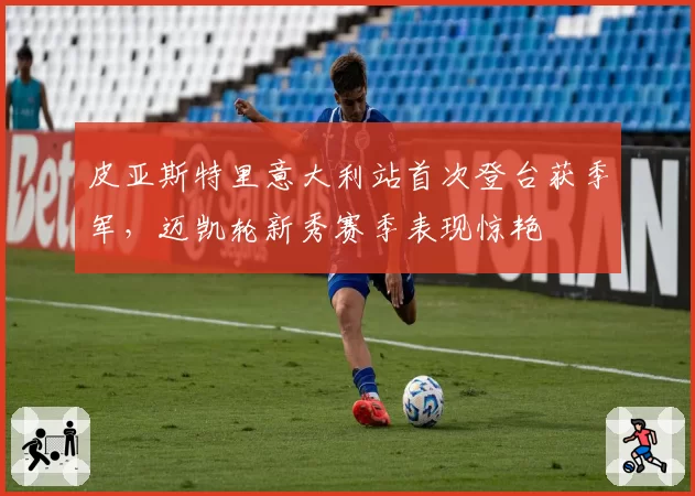 皮亚斯特里意大利站首次登台获季军,迈凯轮新秀赛季表现惊艳