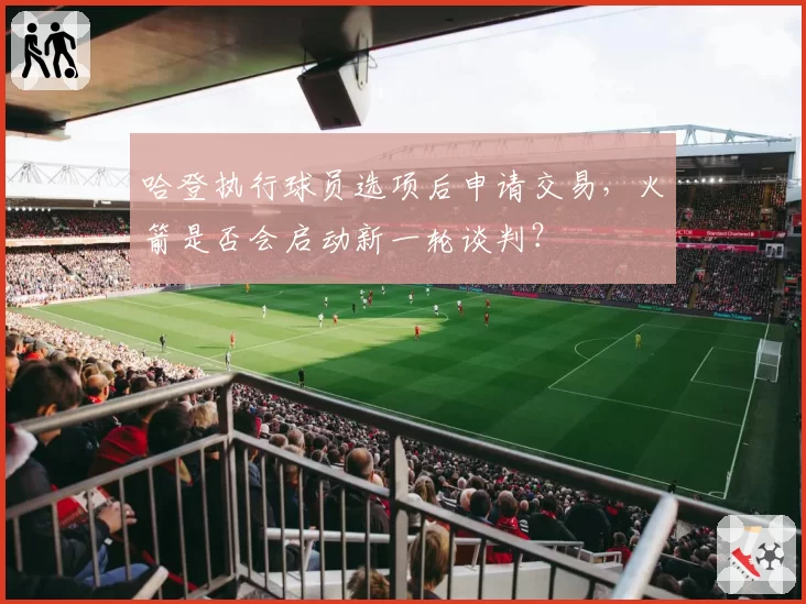 哈登执行球员选项后申请交易,火箭是否会启动新一轮谈判?