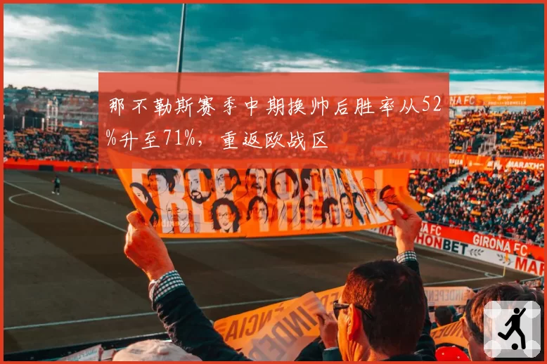 那不勒斯赛季中期换帅后胜率从52%升至71%，重返欧战区
