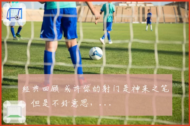经典回顾 或许你的射门是神来之笔，但是不好意思，...