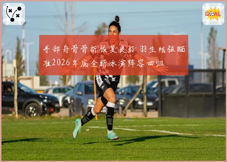 手部舟骨骨折恢复良好 羽生结弦瞄准2026年底全新冰演阵容回归