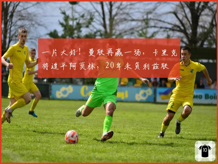 一片大好！曼联再赢一场，卡里克将追平阿莫林，20年未负利兹联