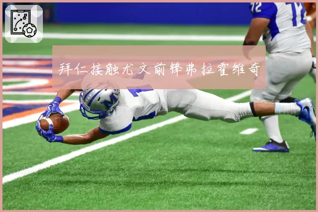 拜仁接触尤文前锋弗拉霍维奇